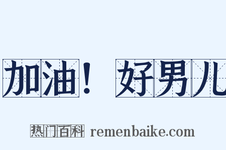 加油！好男儿是什么意思的图片